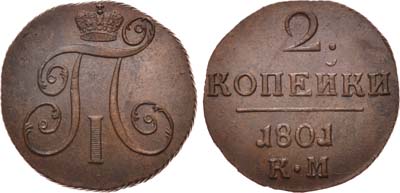 Лот №442, 2 копейки 1801 года. КМ.