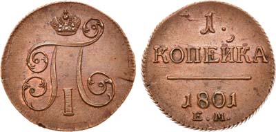 Лот №443, 1 копейка 1801 года. ЕМ.