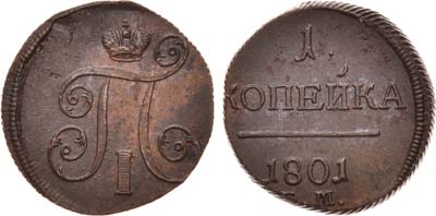 Лот №444, 1 копейка 1801 года. ЕМ.