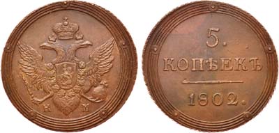 Лот №451, 5 копеек 1802 года. КМ.