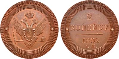 Лот №454, 2 копейки 1802 года. ЕМ. Новодел.