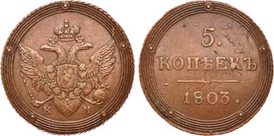 Лот №458, 5 копеек 1803 года. КМ.