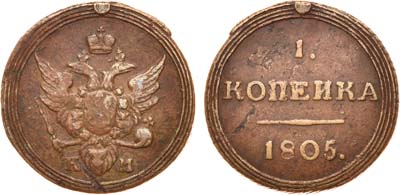 Лот №470, 1 копейка 1805 года. КМ.