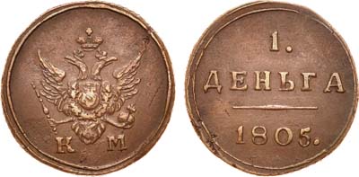 Лот №471, 1 деньга 1805 года. КМ.