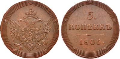 Лот №476, 5 копеек 1806 года. КМ.