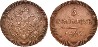 Лот №477, 5 копеек 1807 года. КМ.