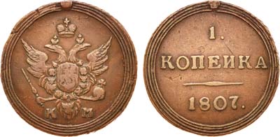 Лот №479, 1 копейка 1807 года. КМ.