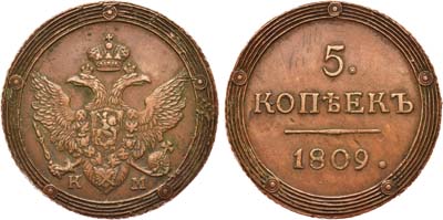 Лот №488, 5 копеек 1809 года. КМ.