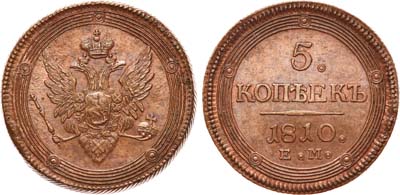 Лот №489, 5 копеек 1810 года. ЕМ.