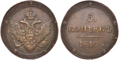 Лот №490, 5 копеек 1810 года. КМ.