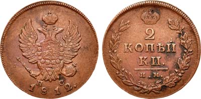 Лот №511, 2 копейки 1812 года. ИМ-ПС.