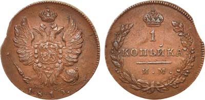 Лот №514, 1 копейка 1813 года. ИМ-ПС.