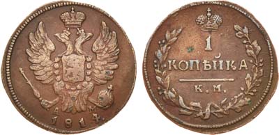 Лот №520, 1 копейка 1814 года. КМ-АМ.