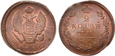 Лот №524, 2 копейки 1815 года. КМ-АМ.