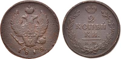 Лот №533, 2 копейки 1818 года. КМ-АД.