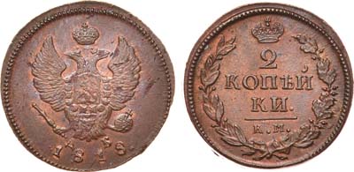 Лот №534, 2 копейки 1818 года. КМ-ДБ.