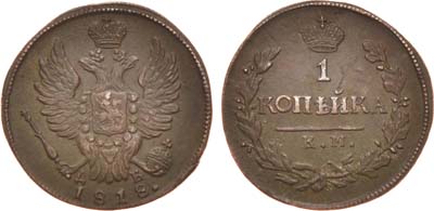 Лот №536, 1 копейка 1818 года. КМ-ДБ.