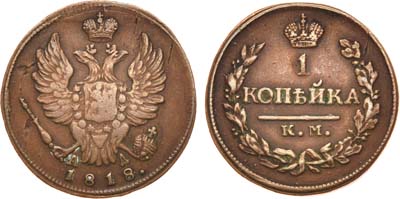 Лот №537, 1 копейка 1818 года. КМ-АД.