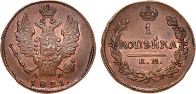 Лот №545, 1 копейка 1821 года. КМ-АМ.