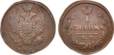 Лот №564, 1 копейка 1828 года. КМ-АМ.