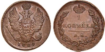 Лот №568, 1 копейка 1829 года. ЕМ-ИК.