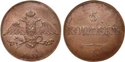 Лот №577, 5 копеек 1831 года. СМ.