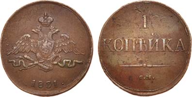 Лот №580, 1 копейка 1831 года. СМ.