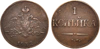 Лот №586, 1 копейка 1832 года. СМ.