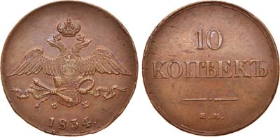 Лот №592, 10 копеек 1834 года. ЕМ-ФХ.