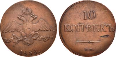 Лот №596, 10 копеек 1835 года. СМ.