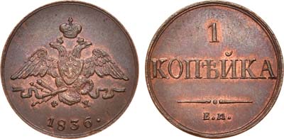 Лот №601, 1 копейка 1836 года. ЕМ-ФХ.