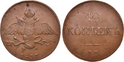 Лот №602, 10 копеек 1837 года. ЕМ-НА.