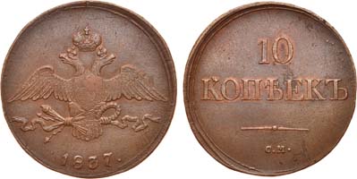 Лот №603, 10 копеек 1837 года. СМ.