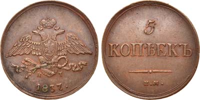 Лот №606, 5 копеек 1837 года. ЕМ-КТ.