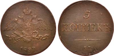 Лот №607, 5 копеек 1837 года. СМ.