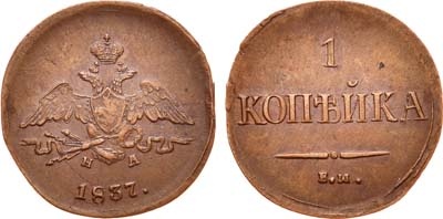 Лот №609, 1 копейка 1837 года. ЕМ-НА.