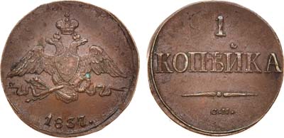 Лот №610, 1 копейка 1837 года. СМ.