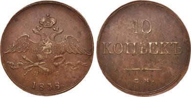 Лот №611, 10 копеек 1838 года. ЕМ-НА.