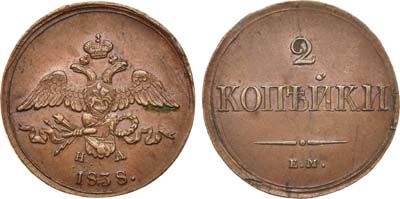 Лот №613, 2 копейки 1838 года. ЕМ-НА.