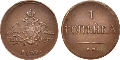 Лот №614, 1 копейка 1838 года. ЕМ-НА.