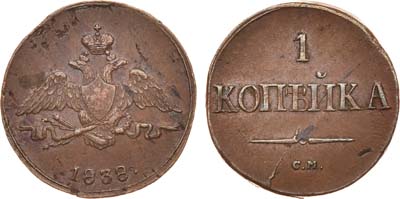 Лот №615, 1 копейка 1838 года. СМ.