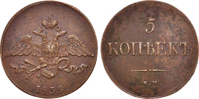 Лот №616, 5 копеек 1839 года. ЕМ-НА.