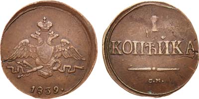 Лот №618, 1 копейка 1839 года. СМ.