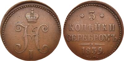 Лот №619, 3 копейки 1839 года. СМ.