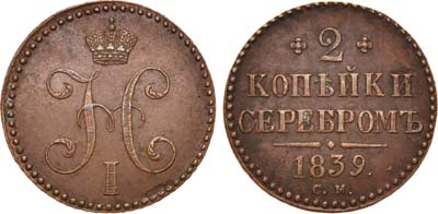 Лот №620, 2 копейки 1839 года. СМ.