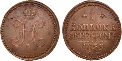 Лот №621, 1 копейка 1839 года. СМ.