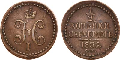 Лот №622, 1/2 копейки 1839 года. СМ.