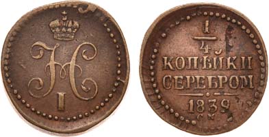 Лот №623, 1/4 копейки 1839 года. СМ.