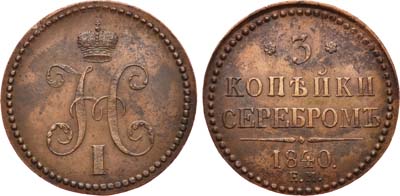 Лот №626, 3 копейки 1840 года. ЕМ.