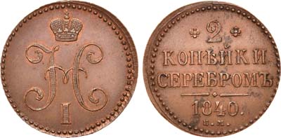 Лот №627, 2 копейки 1840 года. ЕМ.